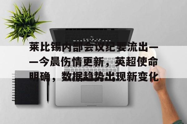 九游会登录-莱比锡内部会议纪要流出——今晨伤情更新，英超使命明确，数据趋势出现新变化的简单介绍
